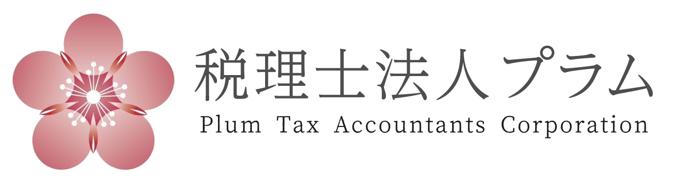 税理士法人プラム